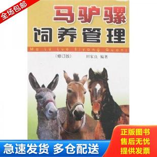 正版库存书9787508247045 马驴骡饲养管理9787508247045 田家良著 金盾出版社