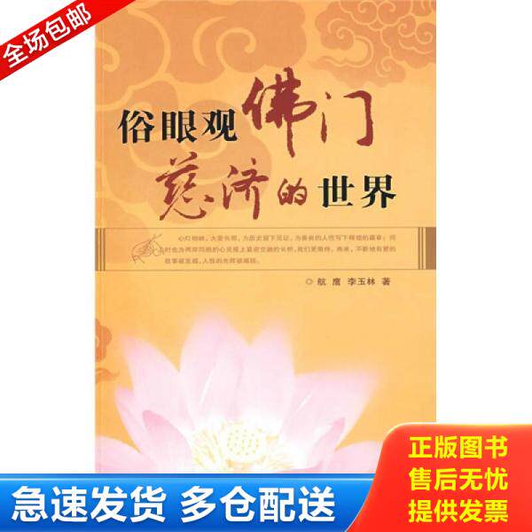 正版库存书俗眼观佛门慈济的世界 9787508719863 航鹰,李玉林著 中国社会出版社