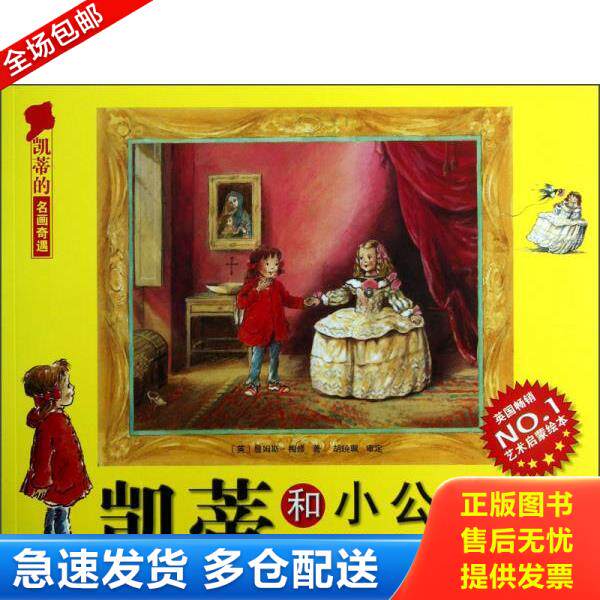 正版库存书9787530464601 凯蒂的名画奇遇&middot;凯蒂和小公主：西班牙名画 （英）梅修著；丁一译 北京科学技术出版社