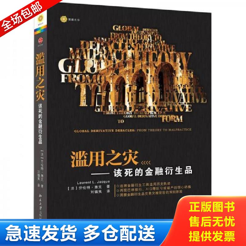 正版库存书滥用之灾 该死的金融衍生品 LaurentL.Jacque 北京大学出版社图片