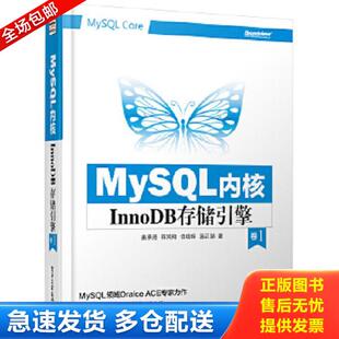 卷1 姜承尧 电子工业出版 库存书9787121229084 社 温正湖 MySQL内核：InnoDB存储引擎 饶珑辉 正版 蒋鸿翔