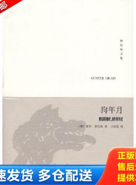 正版库存书9787532744985 狗年月 二手书实拍图 格拉斯