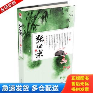 正版库存书9787510449154 张公案 大风刮过著,记忆坊出品,有容书邦发行 新世界出版社