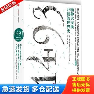 正版库存书9787508662558 1493：物种大交换开创的世界史 [美]查尔斯曼恩（CharlesC.Mann）著；朱菲王原房小捷李正行译 中信出版