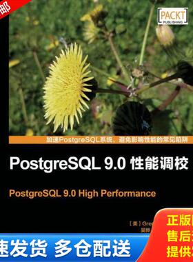 正版库存书9787115307705 PostgreSQL9 0性能调校 (美)史密斯 人民邮电出版社