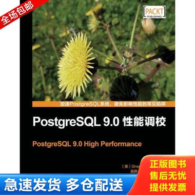 正版库存书9787115307705 PostgreSQL9 0性能调校 (美)史密斯 人民邮电出版社