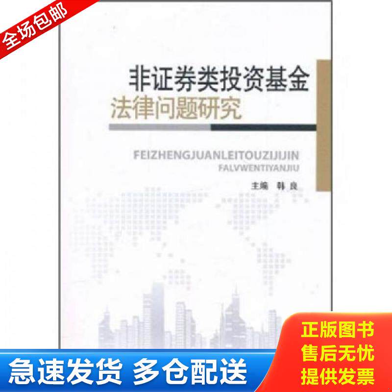 正版库存书非证券类投资基金法律问题研究 韩良　主编 中国金融出版社