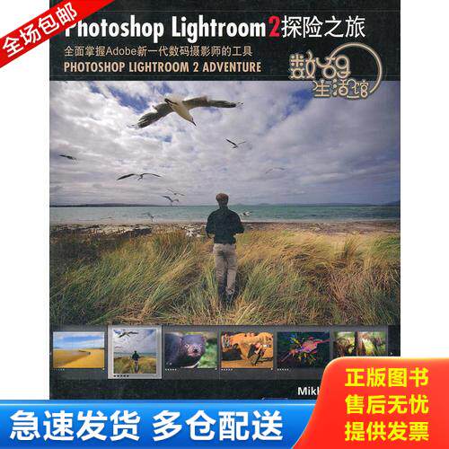 正版库存书数码生活馆:Photoshop Lightroom 9787302212263 (美)阿兰德著,张瑜,杨燕超等译 清华大学出版社