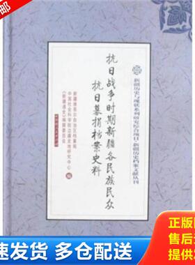 正版库存书9787228116430 抗日战争时期新疆各民族民众抗日募捐档案史料 厉声著 新疆人民出版社