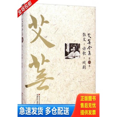 正版库存书艾芜全集第13卷散文 戏剧 诗歌 9787541139000 艾芜 四川文艺出版社