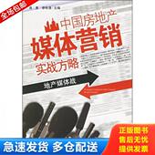 库存书9787506026017 东方出版 中国房地产媒体营销实战方略 李咏涛主编 社 肖勇 正版