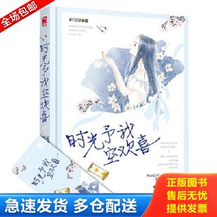 天津人民出版 正版 陌安凉 魅丽优品·时光予我空欢喜 社 库存书9787201140230