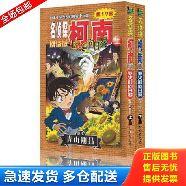 正版库存书9787544548953 名侦探柯南剧场版 业火的向日葵上 青山剛昌 长春出版社