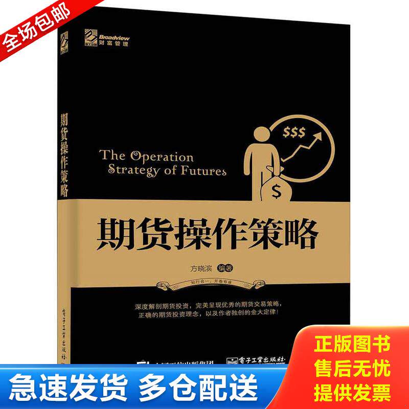 正版库存书期货操作策略：深度解剖期货投资,完美呈现优秀的期货交易策略,正确的期货投资理念,以及笔者独创的金大定律！ 97871212