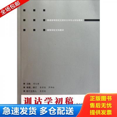 正版库存书9787307088641 训诂学初稿 周大璞　主编,黄孝德　等编著、修订；黄孝德　修订主持人 武汉大学出版社