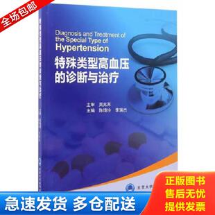 诊断与治疗 2016北医基金 陈琦玲 正版 北京大学医学出版 特殊类型高血压 李瑞杰主编 社有限公司 库存书9787565915581