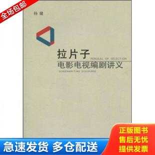 正版库存书9787506339728 拉片子 电影电视编剧讲义 杨健 作家出版社