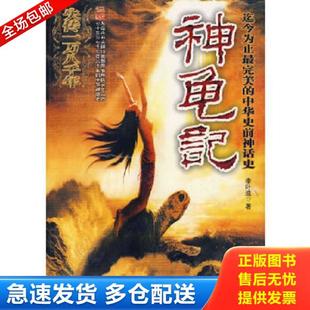 正版库存书9787801879578 神龟记 李叶滋著 新世界出版社