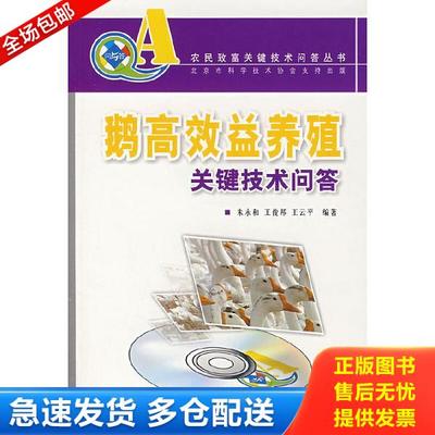 正版库存书9787503850653 正版新书库存 农民致富关键技术问答丛书:鹅高效益养殖关键技术问答（附光盘） 朱永和,王俊邦,王云平编