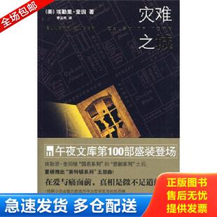 正版库存书9787802257498 灾难之城 奎因