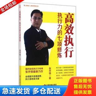 正版库存书9787504759429 高效执行 执行力的七项修炼 张开悟 中国财富