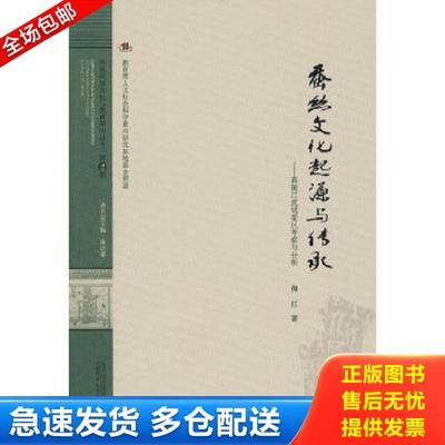 正版库存书9787563390236 蚕丝文化起源与传承：嘉陵江流域蚕区考察与分析 陶红著 广西师范大学出版社