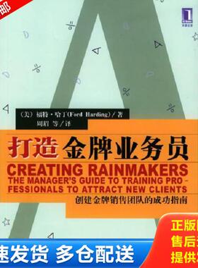 正版库存书9787111140191 打造金牌业务员 9787111140191 （美）哈丁（Harding,F.）著,周眉等译 机械工业出版社