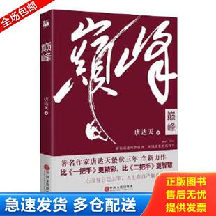 中国文联出版 正版 唐达天 巅峰 社 库存书9787519012304