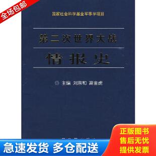 中国人民解放军出版 正版 刘宗和 第二次世界大战情报史 社 库存书9787506558228
