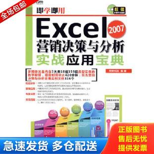 2007营销决策与分析实战应用宝典 即学即用Excel 无光盘 梵绅科技编著 社 正版 北京科海电子出版 库存书9787894878038