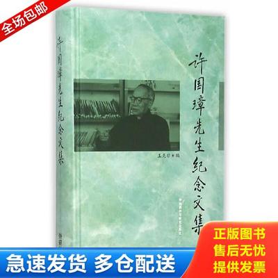 正版库存书9787560011349 许国璋先生纪念文集 王克非 外语教学与研究出版社