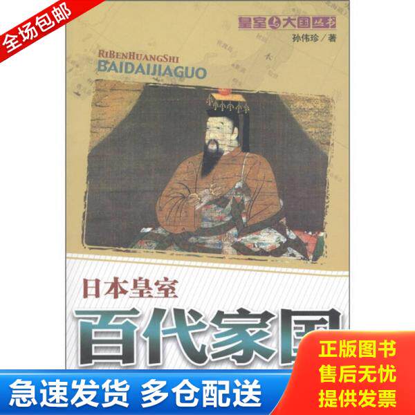 正版库存书日本皇室 百代家国 9787515303994 孙伟珍著 中国青年出版社