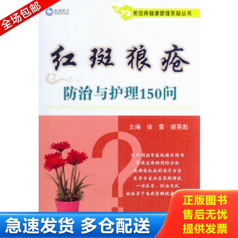 正版包邮9787509180228 常见病健康管理答疑丛书：红斑狼疮防治与护理150问 徐蕾,谢英彪　主编 人民军医出版社