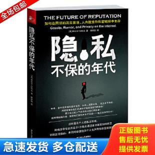 正版库存书9787214076540 隐私不保的年代:如何在网络的流言蜚语、人肉搜索和私密窥探中生存? (美)沙勒夫 江苏人民出版社