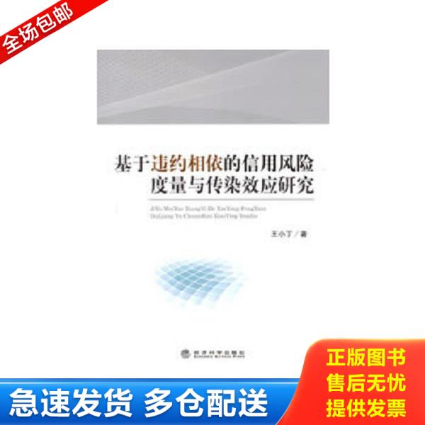 正版库存书9787514128796 基于违约相依的信用风险度量与传染效应研究 王小丁著 经济科学出版社