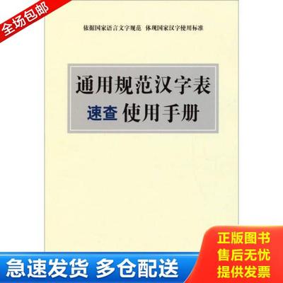 正版库存书9787513805346 汉字应用规范字典/通用规范汉字表速查使用手册语言文字规范手册 说词解字辞书研究中心 华语教学出版社