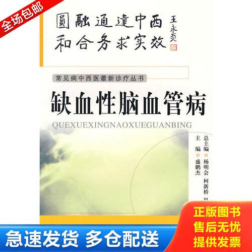 正版库存书缺血性脑血管病 9787506743754 盛鹏杰 中国医药科技出版社