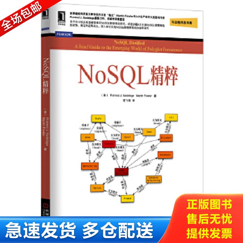 正版包邮9787111433033 NoSQL精粹 （美）塞得拉吉,（美）福勒著,爱飞翔译 机械工业出版社