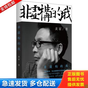 正版库存书非虚构的我 9787536067950 麦家著 花城出版社