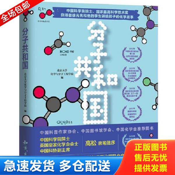 正版库存书9787501597444 分子共和国 北京大学化学与分子工程学院 知识出版社