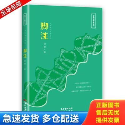 正版库存书高温消毒发货 脚注  唐睿 花城出版社  唐睿 花城出版社 9787536083936 唐睿 花城出版社
