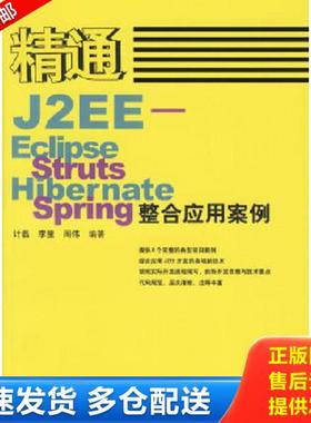 正版库存书9787115150332 精通J2EE-Eclipse.Struts.Hibernate.Spring整合应用案例盘 计磊,李里,周伟编著 人民邮电出版社