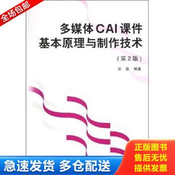 正版库存书多媒体CAI课件基本原理与制作技术 9787810776882 张森 北京航空航天大学出版社