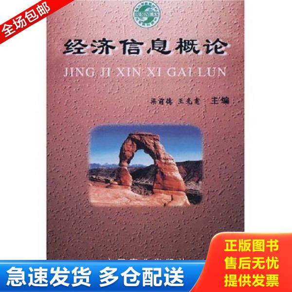 正版库存书 国内贸易部部编高等商科教材:经济信息概论 9787504436894 梁前德 中国商业出版社