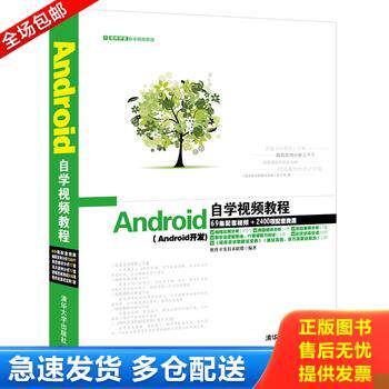正版库存书Android自学视频教程 9787302371120 软件开发技术联盟 清华大学出版社