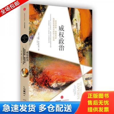 正版库存书 威权政治：经济学家、政策专家和那些被遗忘的穷人权利 9787508664453 （美）威廉伊斯特利（WilliamEasterly） 中信出