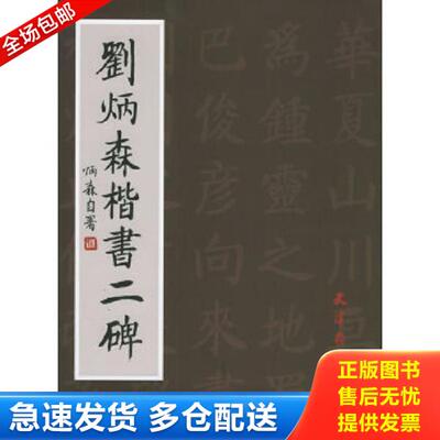 正版库存书9787805037882 刘炳森楷书二碑 刘炳森编 天津杨柳青画社