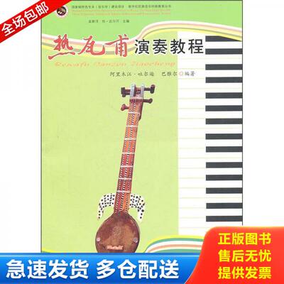 正版库存书热瓦甫演奏教程 9787811089660 阿里木江·吐尔逊 中央民族大学出版社