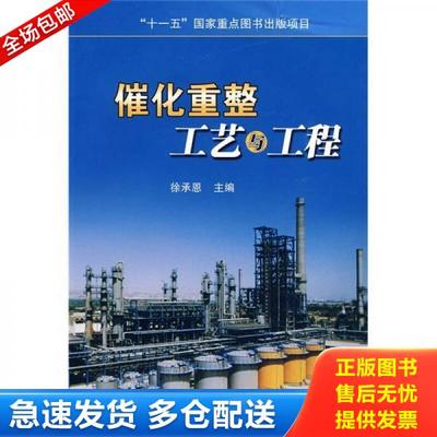 正版库存书 9787801649461 催化重整工艺与工程 徐承恩　主编 中国石化
