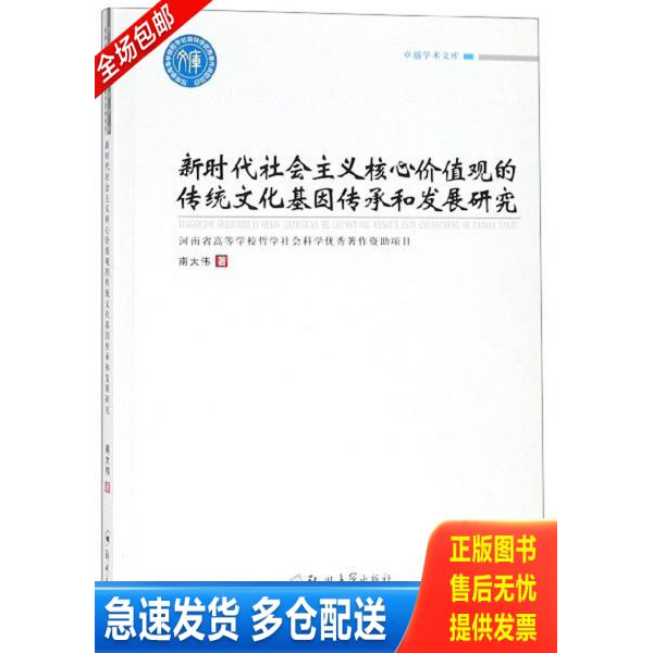 正版库存书 南大伟 著新时代社会主义核心价值观的传统文化基因传承和发展研究9787564560287郑州大学出版社图书,普通图书,教材教